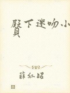 殿下迷吻小小宝贝