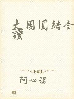 大团圆结全文阅读