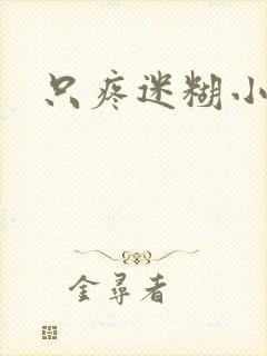 只疼迷糊小甜妻