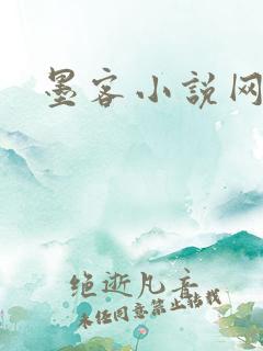 墨客小说网