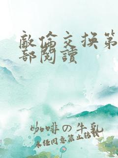 敌伦交换第36部阅读