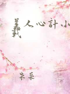 美人心计小说下载