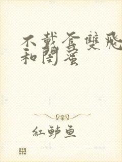 不戴套双飞老婆和闺蜜