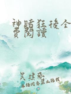 神赌狂后全文免费阅读