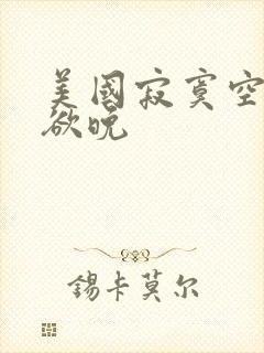 美国寂寞空庭春欲晚