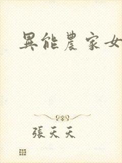异能农家女
