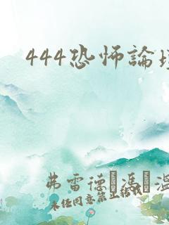 444恐怖论坛