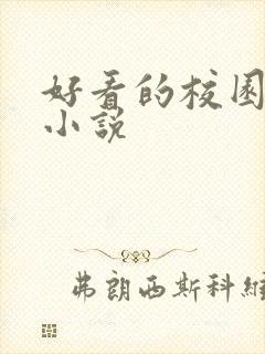 好看的校园黑道小说