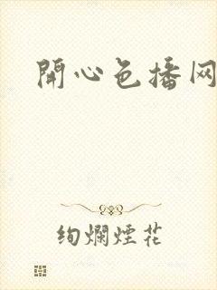 开心色播网网址