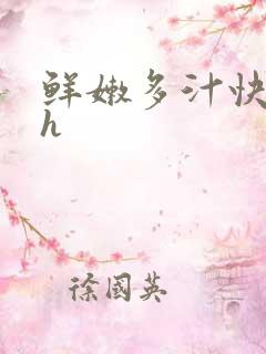 鲜嫩多汁快穿高h