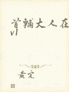 首辅大人在上1v1