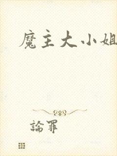 魔主大小姐