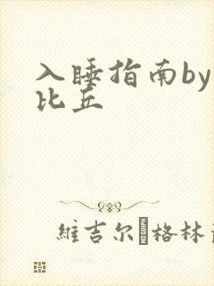 入睡指南by卡比丘