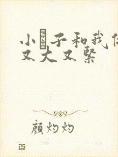 小妽子和我做爰又大又紧