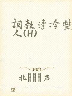 调教清冷双性美人(H)