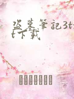 盗墓笔记3txt下载