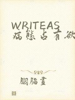 WRITEAS病态占有欲