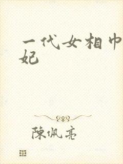 一代女相巾帼王妃