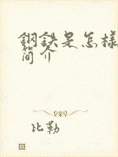 钢铁是怎样炼成简介