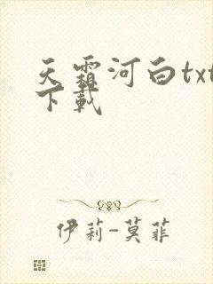 天霜河白txt下载