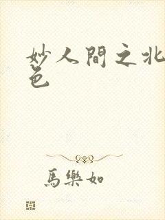 妙人间之北国春色