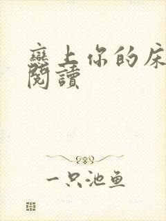 恋上你的床全文阅读