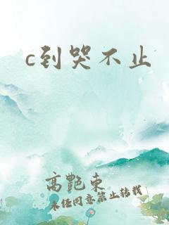 c到哭不止