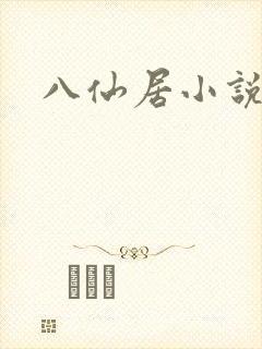 八仙居小说