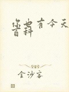 你也有今天百度百科