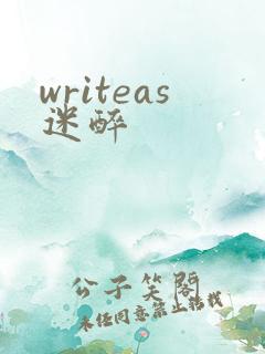 writeas迷醉