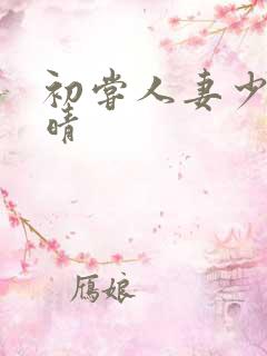 初尝人妻少妇郭晴