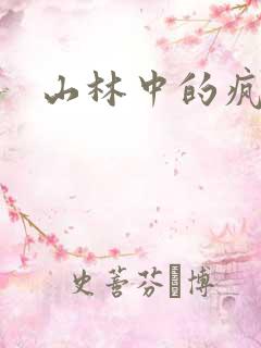 山林中的疯狂H