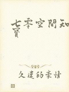 七零空间知青娇宝