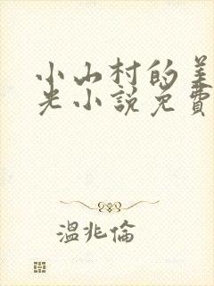 小山村的美好时光小说免费阅读