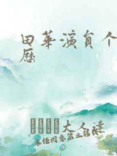 田华演员个人简历