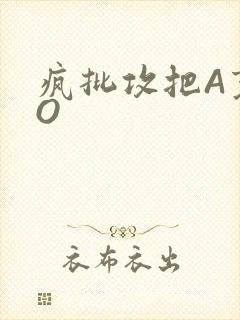 疯批攻把A变成O