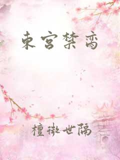 东宫禁脔