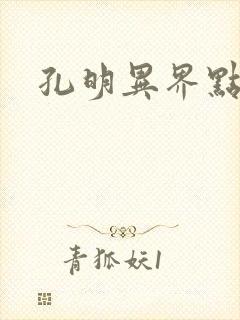 孔明异界点将录