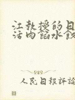 江教授的日常生活肉馅水饺