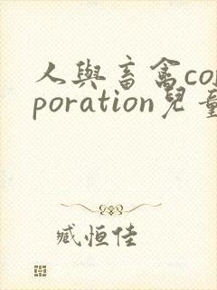 人与畜禽corporation儿童