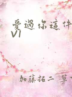 爱过你这件事1V1