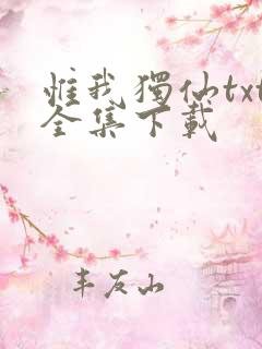 惟我独仙txt全集下载