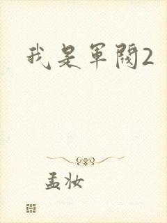 我是军阀2