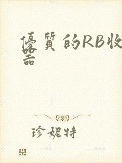 优质的RB收集器