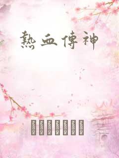 热血传神