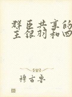 群臣共享的小公主银羽和四个护卫