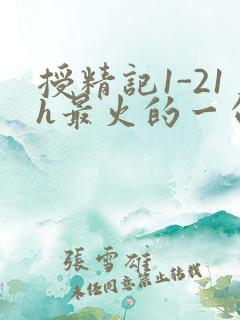 授精记1-21h最火的一句