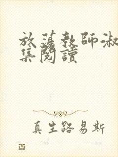 放荡教师淑敏全集阅读