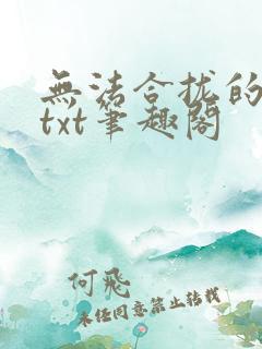 无法合拢的皇帝txt笔趣阁