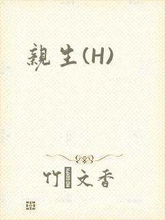 亲生(H)
